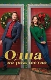 Одна на рождество