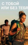 С тобой или без тебя