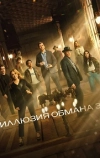 Иллюзия обмана 3