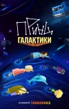 Принц Галактики