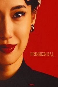 Прямиком в ад