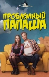 Проблемный папаша