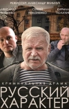 Русский характер