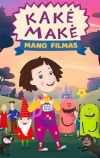Каке-Маке: Мой фильм