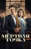 Мёртвая точка