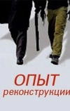 Опыт реконструкции