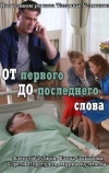 От первого до последнего слова