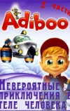 Приключения Адибу. Невероятные приключения в теле человека