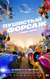 Пушистый форсаж: Гран-при