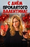 С Днём проклятого Валентина!