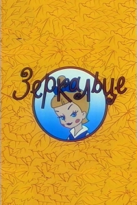 Зеркальце