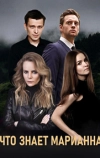 Что знает Марианна?