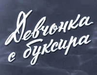 Девчонка с буксира
