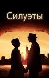 Силуэты