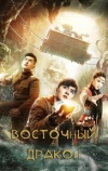 Восточный дракон