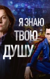 Я знаю твою душу