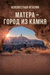 Неизвестная Италия. Матера &ndash; город из камня