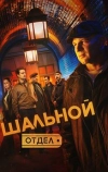 Шальной отдел