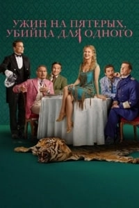 Ужин на пятерых, убийца для одного
