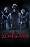 Дом боли
