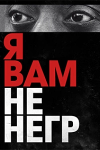 Я вам не негр