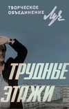 Трудные этажи