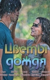Цветы дождя