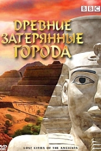 Древние затерянные города