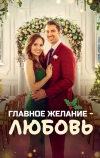 Главное желание - любовь