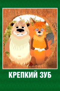 Крепкий зуб
