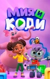 Мия и Коди
