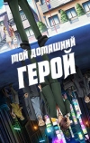 Мой домашний герой