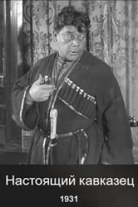 Настоящий кавказец