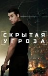 Скрытая угроза