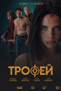 Трофей