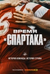 Время &laquo;Спартака&raquo;