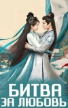 Битва за любовь