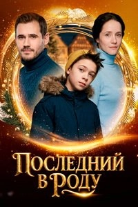 Последний в роду