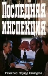 Последняя инспекция