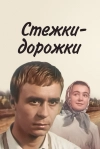 Стежки &mdash; дорожки