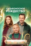 Судьбоносное Рождество