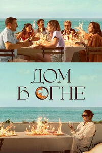 Дом в огне