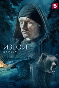 Изгой. Кархуу