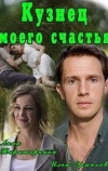 Кузнец моего счастья