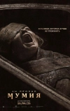 Мумия