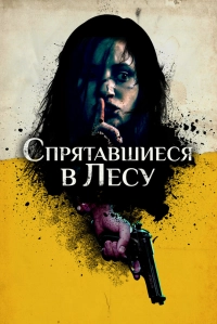 Спрятавшиеся в лесу