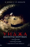 Уиджа. Шепоты мертвых