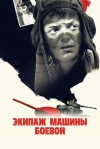 Экипаж машины боевой