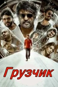 Грузчик
