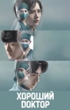 Хороший доктор